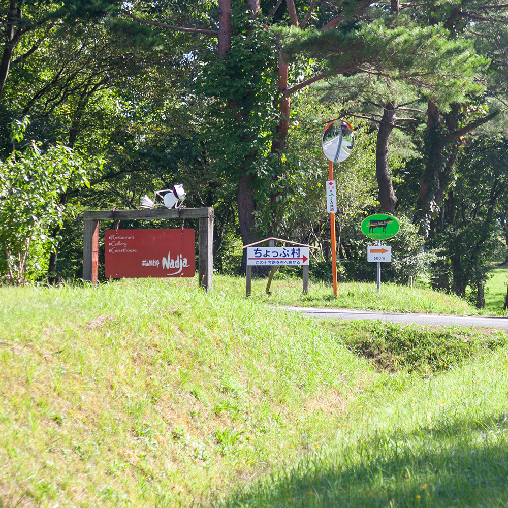 蒜山・大山スカイラインから 蒜山高原道路(県道422号線)蒜山倶楽部Nadja看板